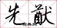 先大夫的意思_先大夫的解釋_國語詞典