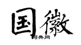 翁闓運國徽楷書個性簽名怎么寫