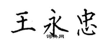何伯昌王永忠楷書個性簽名怎么寫