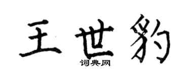 何伯昌王世豹楷書個性簽名怎么寫
