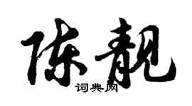 胡問遂陳靚行書個性簽名怎么寫