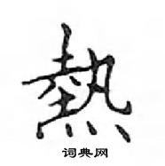 鄧散木寫的硬筆楷書熱