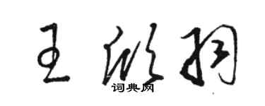 駱恆光王欣羽草書個性簽名怎么寫