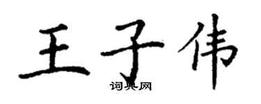 丁謙王子偉楷書個性簽名怎么寫