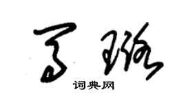 朱錫榮馬璐草書個性簽名怎么寫