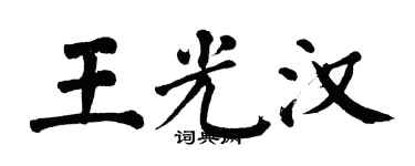 翁闓運王光漢楷書個性簽名怎么寫