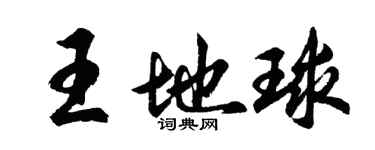 胡問遂王地球行書個性簽名怎么寫