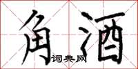 何伯昌角酒楷書怎么寫