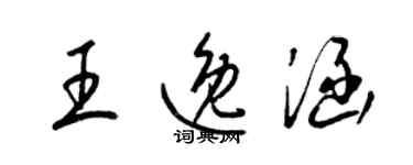 梁錦英王逸涵草書個性簽名怎么寫