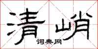曾慶福清峭隸書怎么寫