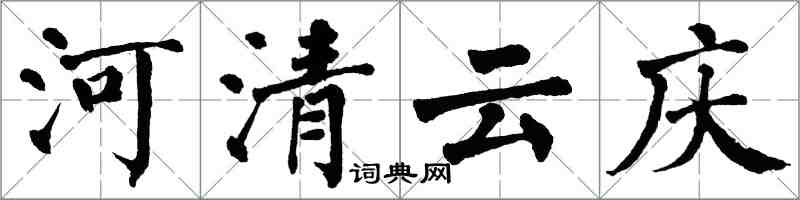 翁闓運河清雲慶楷書怎么寫