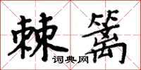 周炳元棘籬楷書怎么寫