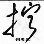 駱恆光寫的硬筆草書擰