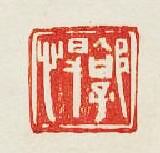 “郭悍”篆刻印章