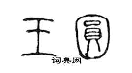 陳聲遠王圓篆書個性簽名怎么寫