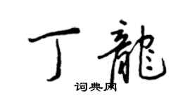 王正良丁龍行書個性簽名怎么寫