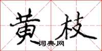 侯登峰黃枝楷書怎么寫