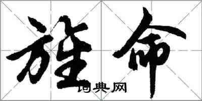 胡問遂旌命行書怎么寫