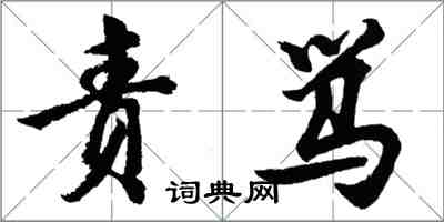 胡問遂責罵行書怎么寫