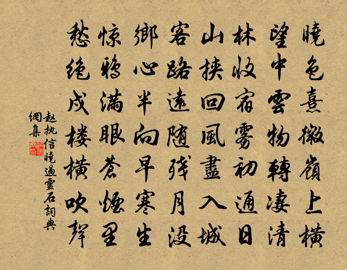 趙執信曉過靈石書法作品欣賞