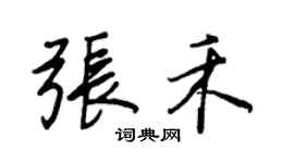 王正良張禾行書個性簽名怎么寫