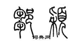 陳墨鄒穎篆書個性簽名怎么寫