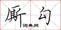 田英章廝勾楷書怎么寫