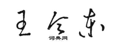 駱恆光王令東草書個性簽名怎么寫