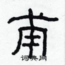 林少明寫的硬筆隸書甫