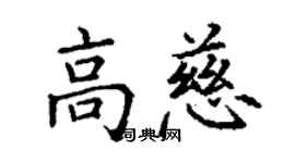 丁謙高慈楷書個性簽名怎么寫