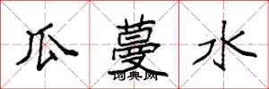 袁強瓜蔓水楷書怎么寫