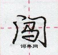 龐中華寫的硬筆行書闖