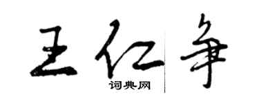 曾慶福王仁爭行書個性簽名怎么寫