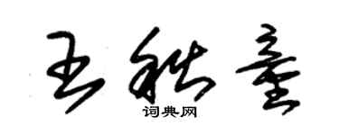 朱錫榮王秋童草書個性簽名怎么寫