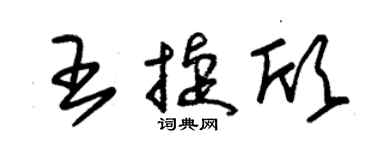 朱錫榮王捷欣草書個性簽名怎么寫