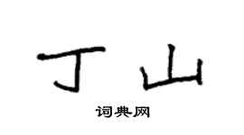 袁強丁山楷書個性簽名怎么寫