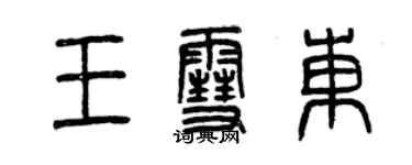 曾慶福王雪東篆書個性簽名怎么寫