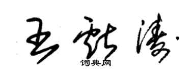 朱錫榮王獻濤草書個性簽名怎么寫