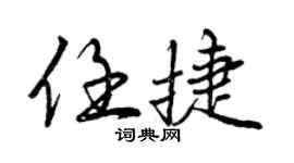 曾慶福任捷行書個性簽名怎么寫