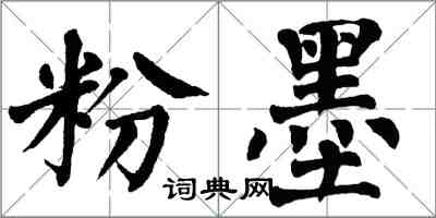 翁闓運粉墨楷書怎么寫