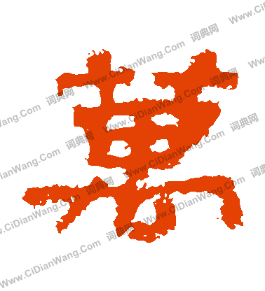 華山神廟碑寫的萬