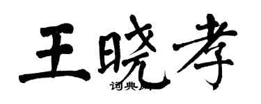 翁闓運王曉孝楷書個性簽名怎么寫