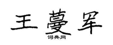 袁強王蔓軍楷書個性簽名怎么寫