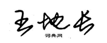 朱錫榮王地長草書個性簽名怎么寫