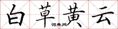 丁謙白草黃雲楷書怎么寫