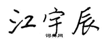 王正良江宇辰行書個性簽名怎么寫