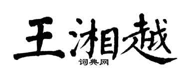 翁闓運王湘越楷書個性簽名怎么寫