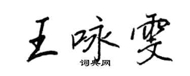 王正良王詠雯行書個性簽名怎么寫