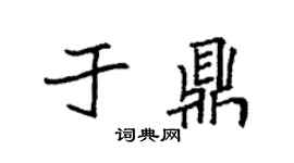 袁強於鼎楷書個性簽名怎么寫