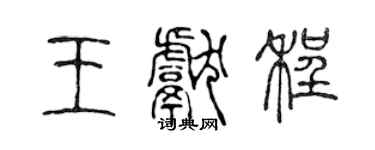 陳聲遠王獻程篆書個性簽名怎么寫